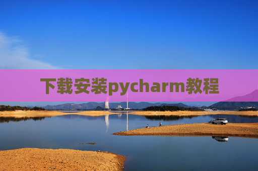下载安装pycharm教程